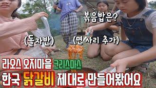 매콤한 닭갈비를 처음 먹고 한식에 맛들린 깡시골 아이들ㅣ볶음밥+치즈사리 순식간에 끝!ㅣ메리 크리스마스