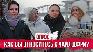 Как вы относитесь к чайлдфри? Опрос россиян