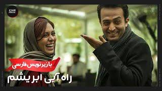  فیلم ایرانی راه آبی ابریشم | زیرنویس فارسی | Film Irani Rahe Abie Abrisham 