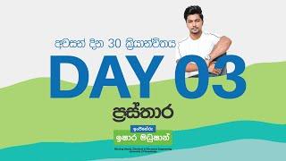 G.C.E O/L Examination 2024/2025 | දින 30 ක්‍රියාන්විතය | Day 03 | ප්‍රස්තාර