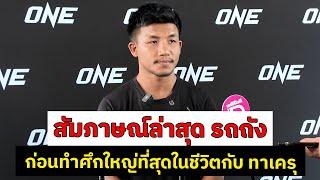 สัมภาษณ์ล่าสุด รถถัง จิตรเมืองนนท์ ก่อนทำศึกใหญ่ที่สุดในชีวิตกับ ทาเครุ เซกาวา