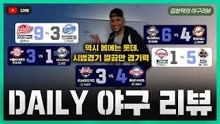 [스포츠클래식 LIVE] 2025 시범경기 데일리 야구 리뷰 [야구의 계절이 돌아왔다! / 롯데, 시범경기 좋은 경기력으로 첫 승 / 배찬승, 정우주, 정현우 새 스타 탄생 예고]