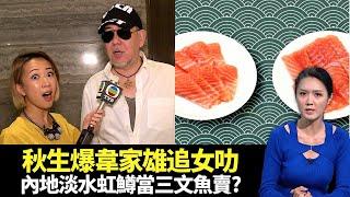 東張西望｜內地淡水虹鱒當三文魚賣?｜韋家雄結婚被黃秋生爆追女仔叻｜江美儀、吳君祥分手變離婚?｜陳庭欣 潘梓鋒