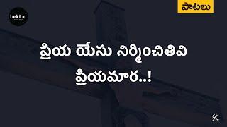 ప్రియ యేసు నిర్మించితివి Priya Yesu Nirminchithivi Lyrical Song Telugu | AndhraKraisthavaKeerthanalu