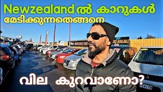 Newzealandൽ Car മേടിക്കൽ ഇത്ര എള്ളുപ്പമാണോ | Second hand cars| Imported Cars| New Zealand Mallu