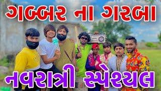 ગબ્બર ના ગરબા નવરાત્રી સ્પેશિયલ Navratri comedy video Gujarati Bhavesh Thakor And friends 