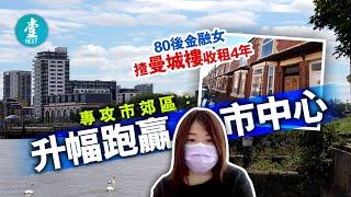 80後金融女揸曼城樓收租4年 專攻市郊區：升幅跑贏市中心 #壹仔專題 －壹週刊 Next 原刊日期：20210602