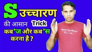 How To "Pronounce of S" | "S का उच्चारण" के नियम- स, /ज,/ इज, कब ? | "S" Sound like Z at the end