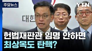 헌법재판관 임명 안 하면 최상목도 탄핵?...정국 혼란 / YTN