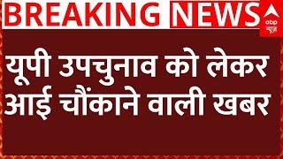 Live News : यूपी उपचुनाव को लेकर आई चौंकाने वाली खबर! | UP Byelection | Breaking News