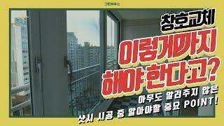 아무도 알려주지 않은 샷시 시공 방법! 하나하나 꼼꼼하게 알려드릴게요 / KCC 샷시 광주 문흥동 제일아파트