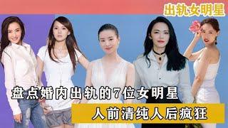 盘点婚内出轨的7位女明星个个都是清纯形象但人后实在是疯狂