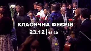 Классическая Феерия - 2019