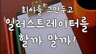 회사 그만 두고 일러스트레이터 할까? 말까? / 일러스트레이터에 관한 Q&A 1부