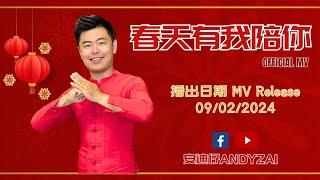 春天有我陪你（翻唱：安迪仔ANDY)