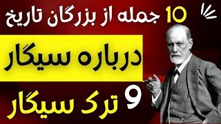 10 جمله از بزرگان تاریخ درباره سیگار و ترک سیگار