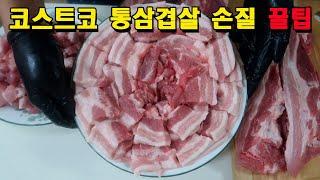 [역대급 가성비] 코스트코 통삼겹살 손질하는 방법 / 고물가 시대 생존전략 생삼겹살 100g 1,199원!