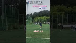 전국40대  새로운 강자!!! #여주시민 #백신선수 #대한체육회장기  #전국족구대회 #jokgu #족구 #온수대장 #korea