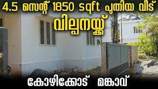 New House For Sale In Calicut | Contact Owner 903729255