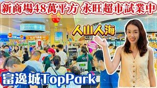 中山商場｜富逸城TopPark｜中山火炬｜ 中山2024年最期待的大型商場富逸城TopPark開業 新商場48萬平方米 永旺超市試業 人山人海 人氣爆棚 火爆現場