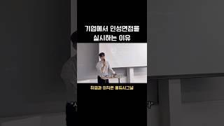 기업에서 인성면접을 실시하는 이유 #동기부여 #면접 #면접컨설팅 #취업 #취업컨설팅