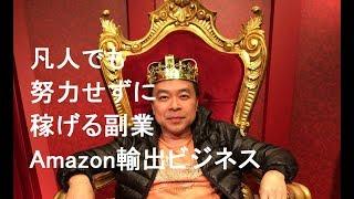 凡人でも稼げる副業 アマゾン輸出ビジネス