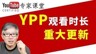 【重要更新】YPP观看时长计时只算公开视频，不包括不公开和私享视频的观看时长。通过YPP以后要保持更新！