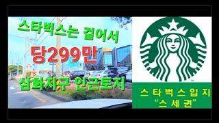 삼화지구 맞은편 동네 이가격에?  당299만(제주도부동산/삼화지구)