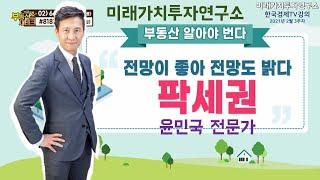 [부동산알아야번다 3강] 팍세권 - 전망이 좋아 전망도 밝다