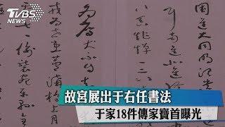 【藝文潮】故宮展出于右任書法 于家18件傳家寶首曝光