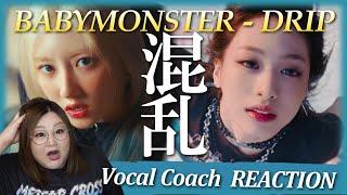 情報過多でYGタイムのこと忘れるとか事件BABYMONSTER - 'DRIP' M/V【歌声分析】【リアクション】