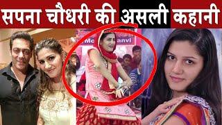 Sapna Choudhary की ये कड़वी सच्चाई | Sapna Chaudhary Struggle Life Story | सपना चौधरी