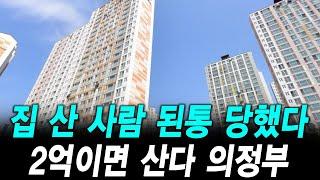 집 산 사람 된통 당했다 2억이면 산다 의정부