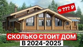 РЕАЛЬНАЯ цена строительства дома в 2024 году! / Сколько стоит ИДЕАЛЬНЫЙ загородный дом?