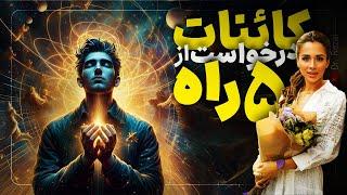 چگونه از‌کائنات درخواست کنیم؟ |قوی‌ترین روش جذب خواسته هااز کاینات | ۵ راهکار اصلی | دکتر رضایی