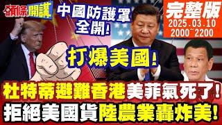 【#頭條開講 】中國防護罩全開!杜特蒂避難香港!美菲氣到跳腳!拒絕美國貨大作戰!陸農業精準炸彈轟美!加拿大新鷹派總理:打爆美國!20250310完整版@頭條開講HeadlinesTalk