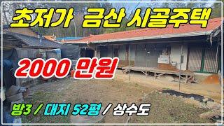 1091. [ 금산 시골주택 ] 매매 가격이 2000만원인 시골주택입니다. 대지 52평에 방3개로 되어 있고 수리가 필요한 주택이에요. 조금만 손봐서 거주할 분들은 연락주세요