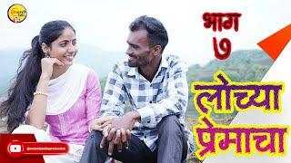 ️LOCHYA_PREMACHA️||लोच्या प्रेमाचा️||प्रत्येकाच्या जीवनातील || भाग #0७️||प्रत्येकाच्या जीवनातील