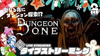 【クリスマスはダンジョン探索】弟者,兄者,おついち,メロの「Dungeon Done」【2BRO.】