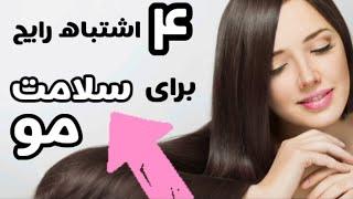 چهار اشتباه رایج برای حفظ سلامت مو/ دکتر نکته