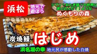 【浜松グルメ】地元民が白焼に感動したうなぎやさん炭焼鰻はじめとおとぎ話の世界に迷い込んだような空間ぬくもりの森#浜松ランチ #浜名湖 #浜名湖鰻#浜松グルメ #浜松 #浜松市 #浜松観光