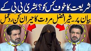 Sher Afzal Marwat's Shocking Reaction on Bushra Bibi Statement | Imran Khan | MBS | Capital TV