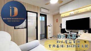 《 翻新私樓設計 》九龍灣淘大花園 ◎ 約285呎 大型私人屋苑｜蝸居大變身｜溫馨窩居￼｜區域分明￼