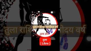 तुला राशि भाग्योदय वृष | Tula Rashi | tula rashifal | Life ke solution tv | virgo #rashifal #rashi