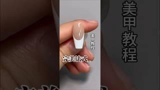 #美甲 #美甲教學 #美甲款式 #教學 #日常 #楊梅 #中壢