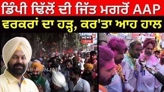 Gidderbaha ਦੀ ਜਿੱਤ ਮਗਰੋਂ AAP ਵਰਕਰਾਂ ਦੇ ਹੜ੍ਹ ਨੇ ਘੇਰਿਆ Dimpy Dhillon, ਕਰ'ਤਾ ਆਹ ਹਾਲ | N18V