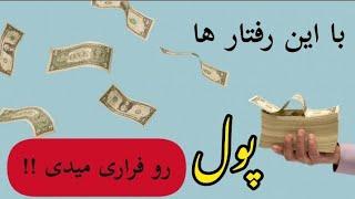 چطور از بی پولی نجات پیدا کنیم؟