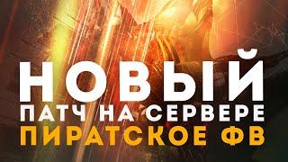 Все про ПИРАТСКИЕ Фрак Войны  КРУПНЫЙ патч в EvE Online