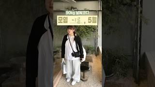 당신이 놓치고 있을 스트라이프 바지 코디 공식 | 모염 여름 코디, 5월 빅사이즈
