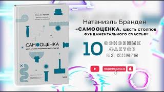 «Шесть столпов самооценки» - Книга очень кратко за 3 минуты. Быстрый обзор ⏰